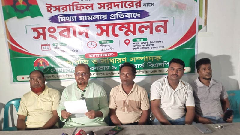 বেনাপোল পৌরসভার ৮ নম্বর ওয়ার্ড বিএনপির সাধারণ সম্পাদক ইসরাফিল সরদারের বিরুদ্ধে মামলার প্রতিবাদে সংবাদ সম্মেলন, নিরপেক্ষ তদন্তের দাবি বিএনপির