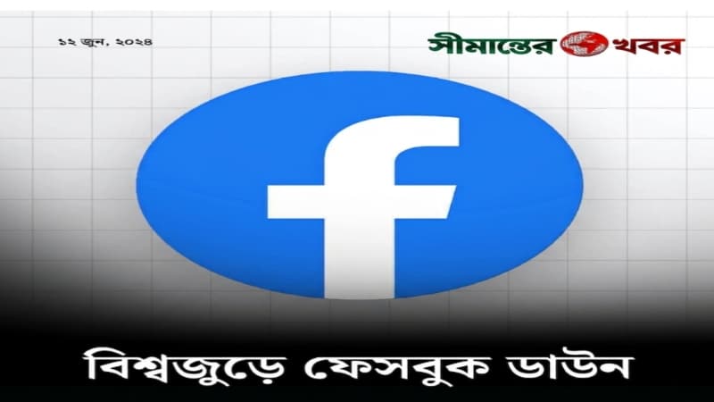ফেসবুক ও মেসেঞ্জারে আকস্মিক বিভ্রাট, বহু ব্যবহারকারী অটো লগআউট