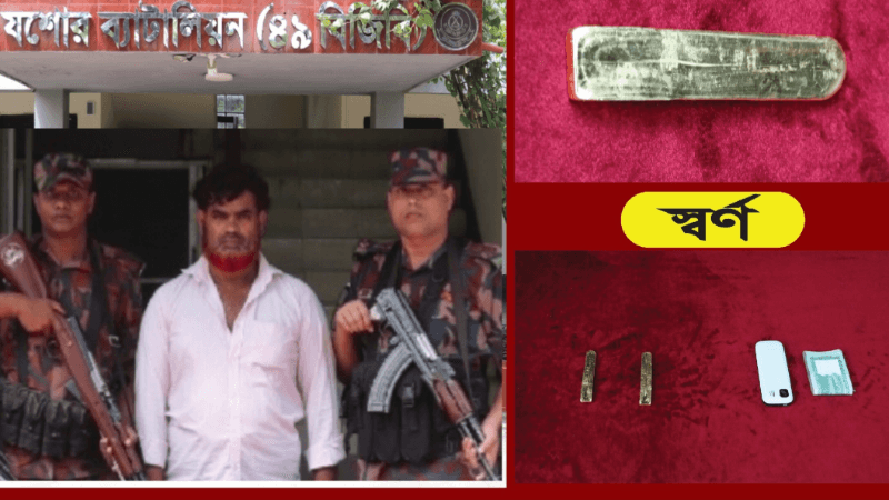 যশোরে ৭৭ লাখ টাকা মূল্যের দুটি স্বর্ণের বারসহ ওসমান গনি আটক